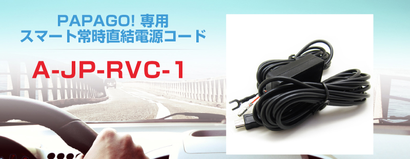 A Jp Rvc 1 01 ドライブレコーダーpapago パパゴ A Jp Rvc 1 01 ドライブレコーダーpapago パパゴ