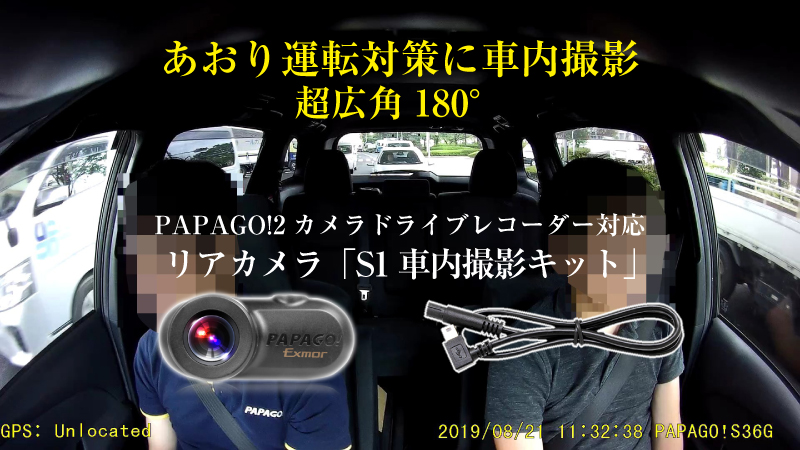 新製品 あおり運転対策に Papago ２カメラドライブレコーダー専用オプション S1車内撮影キット ドライブレコーダーpapago パパゴ