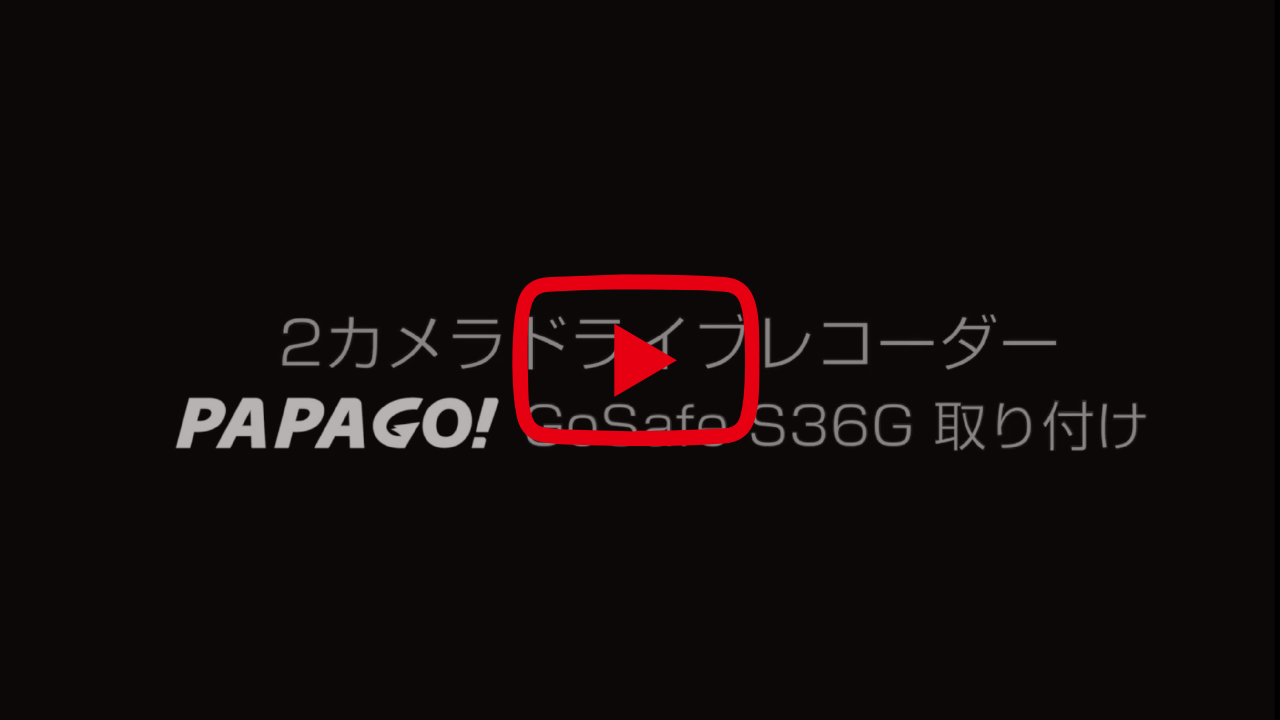 GoSafe S36GS1 | ドライブレコーダーPAPAGO! (パパゴ)