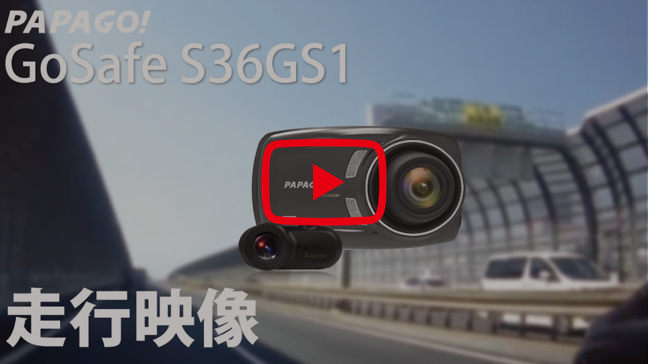 GoSafe S36GS1 | ドライブレコーダーPAPAGO! (パパゴ)