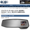 【ウェブ】GoSaf268 ドレナビ Webの記事「ドライブレコーダーはルームミラー型が便利！ PAPAGO！ はソニー製CMOSで高画質を実現」にて紹介されました！