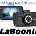 【ウェブ】Laboon！さん　スタンダードモデル「GoSafe 520」製品レビュー