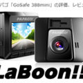 【ウェブ】LaBoon!!さん　ドライブレコーダー「GoSafe 388mini」製品レビュー