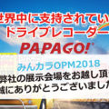 みんカラオープンミーティング2018 弊社の展示会場をお越し頂き、誠にありがとうございました。