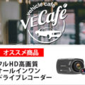 【ウェブ】オートバックス情報サイト「VE Café」で、GoSafe S36GS1を紹介していただきました。「時代は“2カメラ”！ドライブレコーダー選びのパーフェクトガイド！」