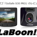 【ウェブ】Laboon！さん　スタンダードモデル「GoSafe S30（S30SE）」製品レビュー