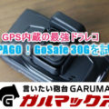 【ウェブ】ガルマックスさん　スタンダードモデル「GoSafe 30G」製品レビュー