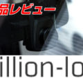 【ウェブ】billion-log さん　スタンダードモデル「GoSafe 130」製品レビュー