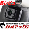 【ウェブ】GARUMAX さん 「GoSafe 34G」製品レビュー