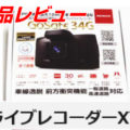 【ウェブ】ドライブレコーダーＸＹＺ さん 「GoSafe 34G」製品レビュー