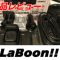 【ウェブ】LaBoon!! さん 「GoSafe 34G」製品レビュー