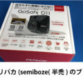 【ウェブ】チャリパカ(semiboze(半禿)のブログ) 「GoSafe D11」製品レビュー