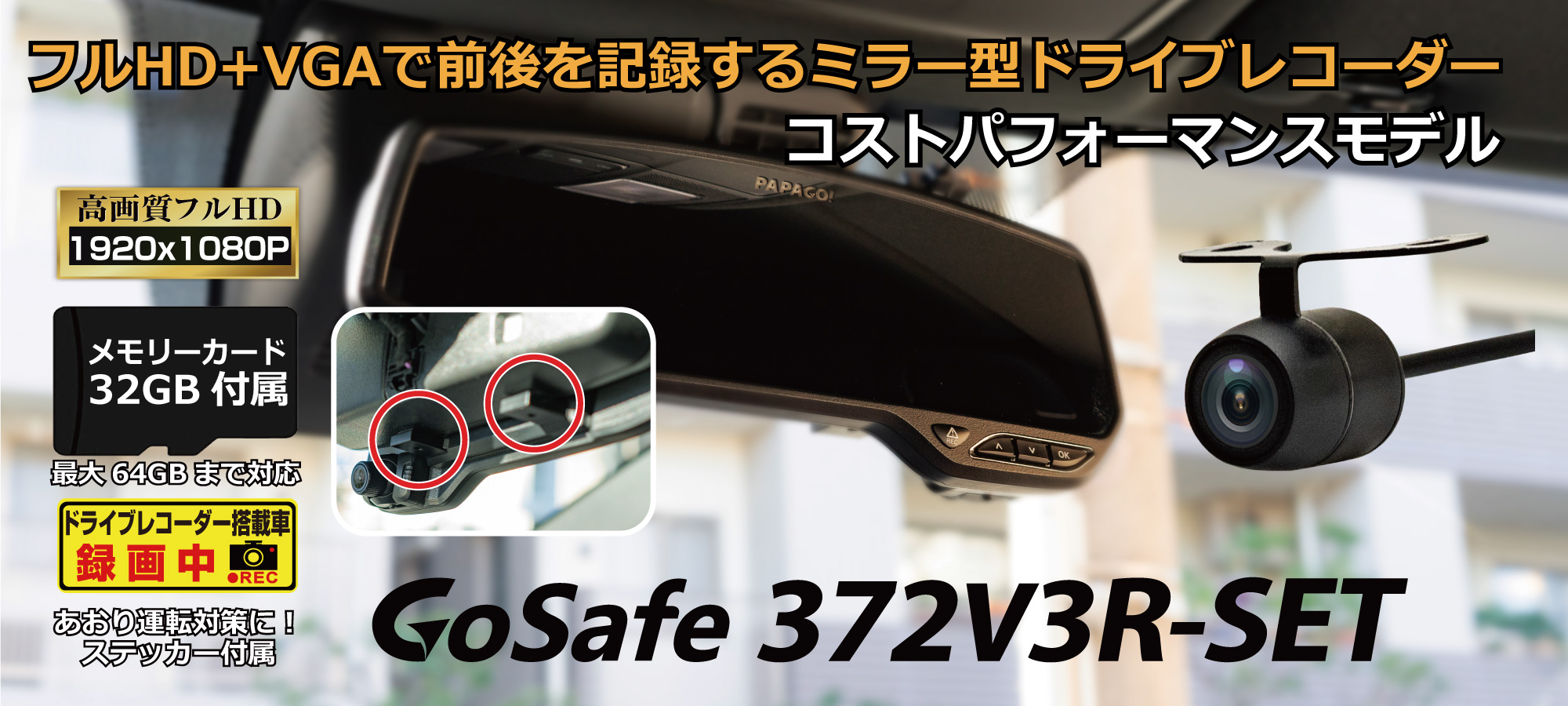 PAPAGO　ドライブレコーダー　ドラレコ　GS372V3 専用リアカメラも付属