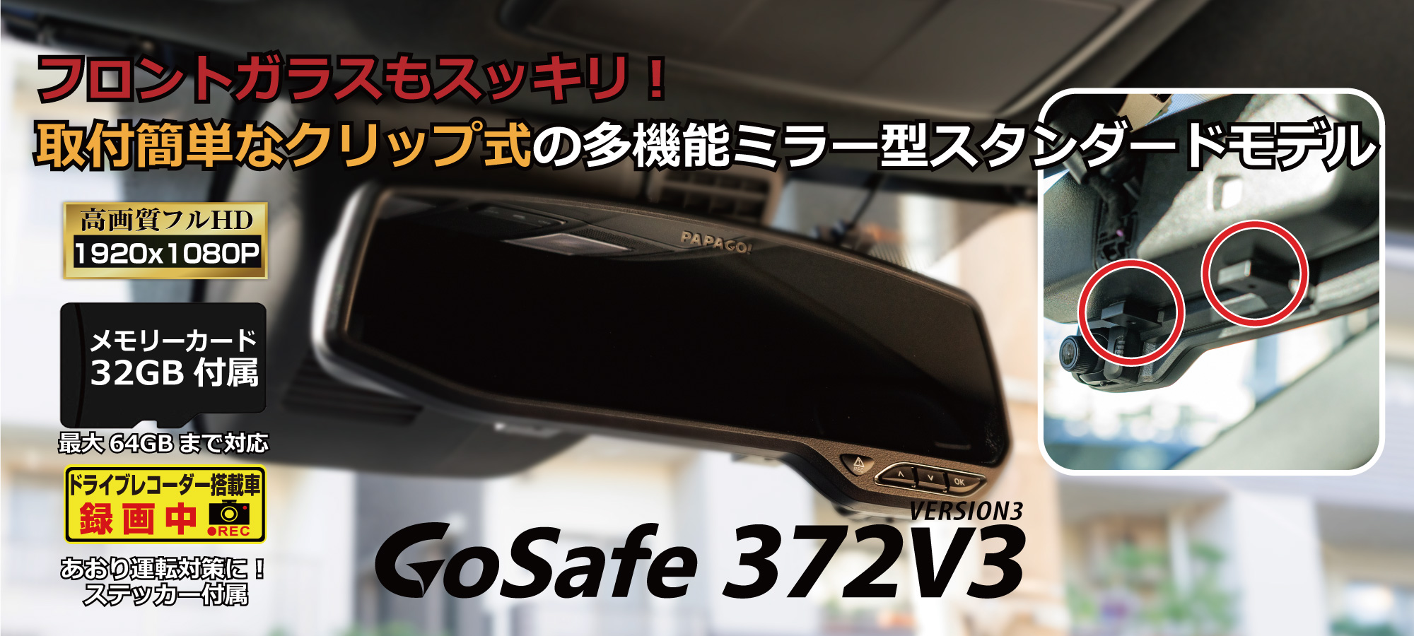 新製品 クルマの安全機能用カメラを妨げにくい 後部座席の子供達の顏まで見えるワイドミラー型ドライブレコーダー Gosafe 372v3 を発表 ドライブレコーダーpapago パパゴ